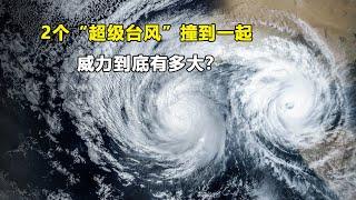 台风是怎么形成的？如果2个超级台风撞在一起，威力到底有多大？