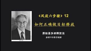 原始释放法风谈六步骤12：如何正确做目标释放