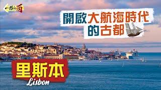 【一路向西】開啟大航海時代的古都：里斯本 Lisbon｜消費降級好去處必訪葡撻起源地 奇蹟級絕美修道院｜電梯都係景點？里斯本版「艾菲爾鐵塔」｜山寨巴西耶穌像 比鄰撞樣金門大橋