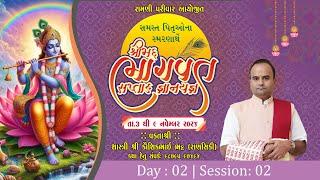  Live :- Day 02 II Part 02 ll Bhagwat Katha II Ramani Parivar #surat