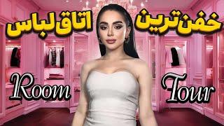 روم تور Room tour  خفن ترین اتاق لباس با نیکا 