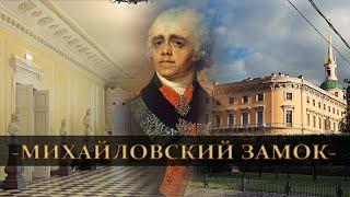 Ужасная История Михайловского Замка. Как убивали императора Павла I