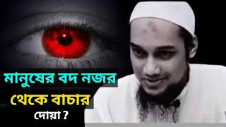 মানুষের বদ নজর থেকে বাচার দোয়া। আবু ত্বহা মোহাম্মদ আদনান।