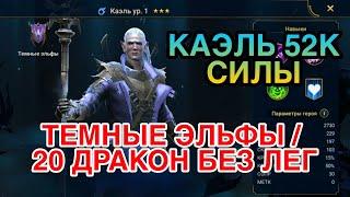 ТЕМНЫЕ ЭЛЬФЫ И ТУРНИР ДРАКОНА. Raid Shadow Legends