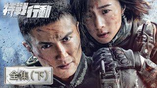 【ENG SUB 全集-下】《特战行动 Operation Special Warfare》EP20-35合集——宁檬突击组长竞选成功，和秦观感情渐深（高伟光、胡冰卿）