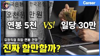 '전문직 자격증' 손해사정사 VS 손해평가사 현실은 어떨까?