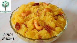 Poha kesari recipe | poha sheera recipe | Poha halwa recipe | Janmashtami sweet recipes