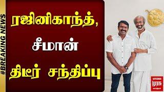 ரஜினிகாந்த், சீமான் திடீர் சந்திப்பு | Rajini | Seeman | NTK | Malaimurasu