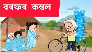  বৰফৰ কম্বল   Assamese cartoon/assamese story/putola/hadhu/