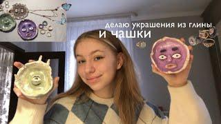 леплю из глины украшения и чашки