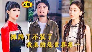 [Multi SUB] （全集）穷小伙没想到他只是演个戏，竟然被误认为是世界第一特工，没想到他还真就随手灭了缅甸大佬的老巢？！#最火短剧推荐 #MiniDrama #精彩大陆短剧