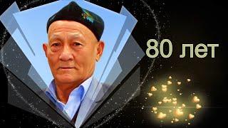 20.07.2024 Юбилей отца 80 лет!