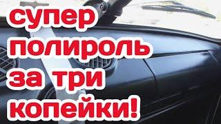 Супер полироль за три копейки для вашего автомобиля!