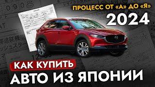 Как заказать АВТО из Японии 2024 Инструкция по покупке на Аукционе. Почему покупают под ЗАКАЗ?