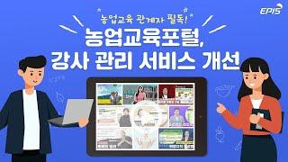 농업교육 관계자 필독! 강사 섭외가 쉬워졌다구요?!