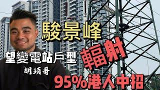 駿景峰望發電站戶型 | 千萬不要買 | 95%港人中中招 你以為是撿漏 | 實際入坑大坑#中山三鄉 #中山樓盤 #中山買房 #三鄉樓盤 #三鄉 #胡須哥講房 #三鄉駿景