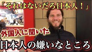 外国人に調査！「日本人のなにが嫌い？」[インタビュー][字幕]