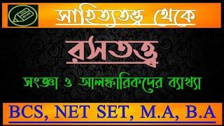 রসতত্ত্ব, রসের সংজ্ঞা ও ব‍্যাখ‍্যা, ভারতীয় অলঙ্কার শাস্ত্র, বাংলা নেট সেট, বাংলা এম.এ, আমার বাংলা