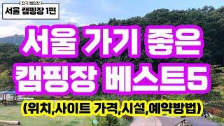 서울 가기 좋은 캠핑장 베스트5 추천~!! / 카라반 글램핑 텐트대여 / 위치 가격 예약방법