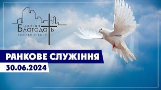 Ранкове служіня 30.06.2024