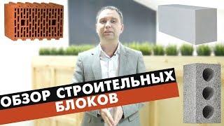 Кирпич или блоки - что лучше? Обзор блоков | Строительство домов под Краснодаром