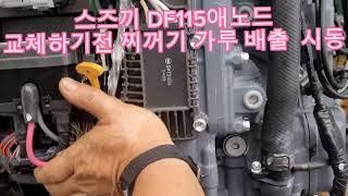 스즈끼 DF115 애노드 교체 전 이렇게 해보세요 115마력 선외기