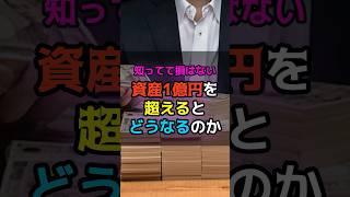 知ってて損はない！資産1億円を超えるとどうなるのか