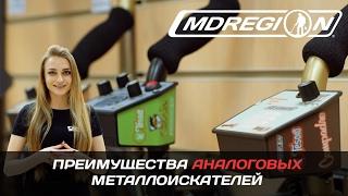 Преимущества аналоговых металлоискателей / МДРегион