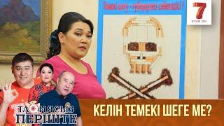 Келін темекі шеге ме? | Тақиясыз періште