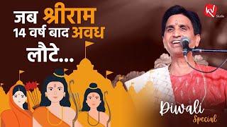 जब त्रैलोक्य विजेता श्रीराम 14 वर्ष बाद अवध लौटे होगें ? | Dr Kumar Vishwas | Diwali Special