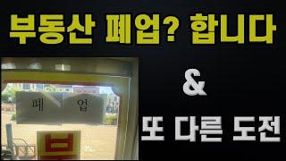 부동산 폐업합니다.(공인중개사 사무소 폐업)