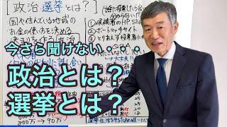 政治とは？ 選挙とは？今さら人に聞けない方向けにお話します。