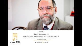 «Ленин жил. Ленин жив? Ленин будет жить?». Онлайн-лекция Бориса Колоницкого