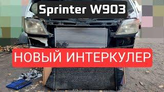 Mercedes Sprinter W903 - Новый Интеркулер - что изменилось?