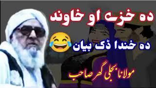 molana bijli ghar sahb Da khaze ao khawand da khanda daka qisa bayan | Maulana bijligar funny bayan