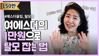 한달에 만삼천원으로 탈모 잡는 법 (feat. 여에스더가 탈모라고?!)