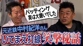 打撃嫌いで404本塁打!? 狂犬ローズを調教!?代打逆転サヨナラ満塁本塁打の笑撃秘話!? 中村紀洋さんが告白する近鉄いてまえ打線のありえない真実【防御率最下位なのに優勝!?練習は全部打撃】【①/５】