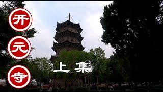 【泉州开元寺上集】2021-12-  31福建泉州开元寺   | 【黑神话:悟空】取景地 |【 Black Myth: Wukong】Filming Locations  | 2021年日常Vlog