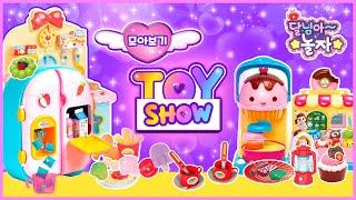 토이쇼 #06 | 모아보기 | 반짝반짝 달님이 | 키즈 | 장난감 | 토이 | TOY | 완구