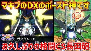 今月末までのオバブパスで貰えるマキブ時代の機体選択立ち絵が最高だという事を声を大にして言いたい【EXVSOB実況】【ガンダムDX視点】【オバブ】【オーバーブースト】