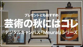 芸術の秋にデジタルキャンバス『Meural』シリーズの特徴とおすすめポイントを一挙ご紹介！【アート｜紹介動画】