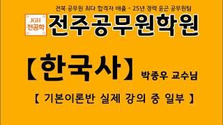 전주행정고시 20년 경력 [한국사전임교수 박종우], 전주 9급공무원 전문학원_전주공무원학원, 9급공무원 첫준비 기본이론반 샘플강의