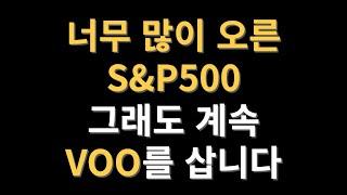 너무 많이 오른 S&P500. 그래도 계속 VOO를 삽니다. 현재 VOO 407주 보유