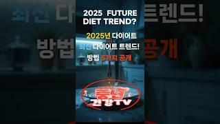 2025년 다이어트 트렌드 TOP 5! 이렇게 하면 무조건 성공!#건강정보 #건강식단 #지식 #음식 #꿀팁 #정보 #트렌드#다이어트#다이어트식단#건강#2025년