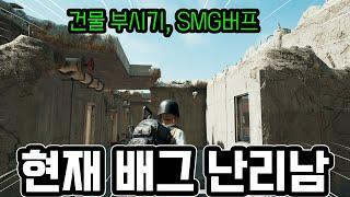 방금 패치되고 현재 배그 난리남건물 다부실 수 있음(feat. SMG 버프)