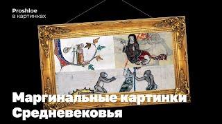 Средневековые маргиналии. Proshloe в картинках. Михаил Майзульс