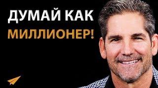 Научись Думать Как Миллионер - Грант Кардон - Мотивация Успеха