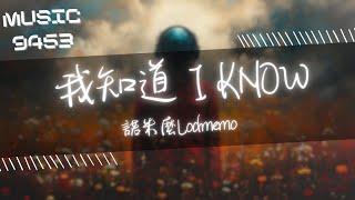 諾米麼Lodmemo - 我知道 I KNOW | 別管質疑 太多利弊 黎明已經將近 | 動態歌詞 Lyric Video