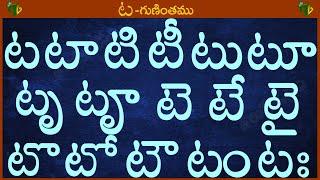 ట టా టి టీ టు టూ టృ టౄ #Guninthalu in telugu | ట గుణింతం | Learn Telugu TA gunintham @TeluguVanam ​