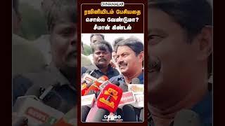 அரசியல் சம்பந்தம் இல்லை என்கிறார் சீமான் | Seeman | Rajini | Seeman Rajini Meeting